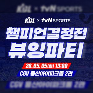 CGV, 5월 5일 프로농구 ‘챔피언결정전 1차전 뷰잉파티’ 진행