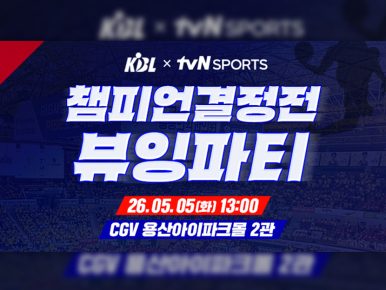 CGV, 5월 5일 프로농구 ‘챔피언결정전 1차전 뷰잉파티’ 진행