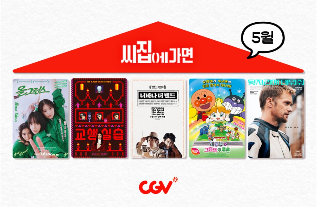 CGV ‘씨집에 가면’ 5월 라인업
‘올 그린스’·‘교생실습’·‘너바나 더 밴드’·‘극장판 호빵맨’·‘뒷자리에 태워줘’
