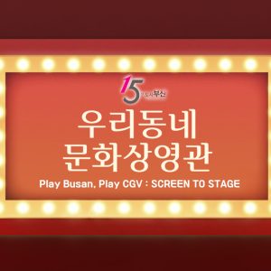 CGV, 부산시와 협업해 ‘우리동네 문화 상영관’ 선봬