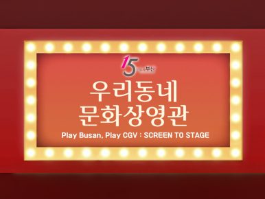 CGV, 부산시와 협업해 ‘우리동네 문화 상영관’ 선봬