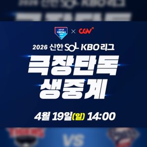CGV, 19일 오후 2시 프로야구 잠실·대구 경기 극장 생중계