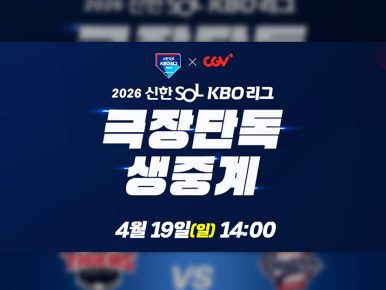 CGV, 19일 오후 2시 프로야구 잠실·대구 경기 극장 생중계