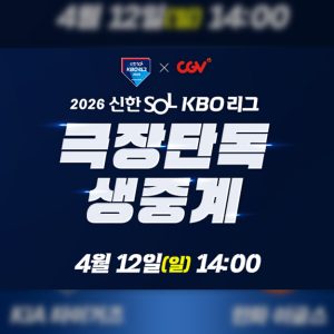 CGV, 12일 오후 2시 프로야구 잠실·대전 경기 극장 생중계