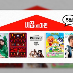 CGV, ‘씨집에 가면’ 5월 라인업 공개