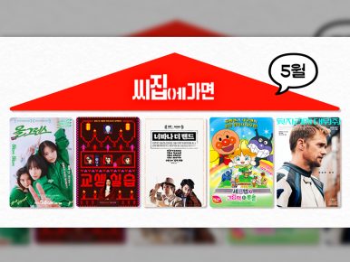 CGV, ‘씨집에 가면’ 5월 라인업 공개