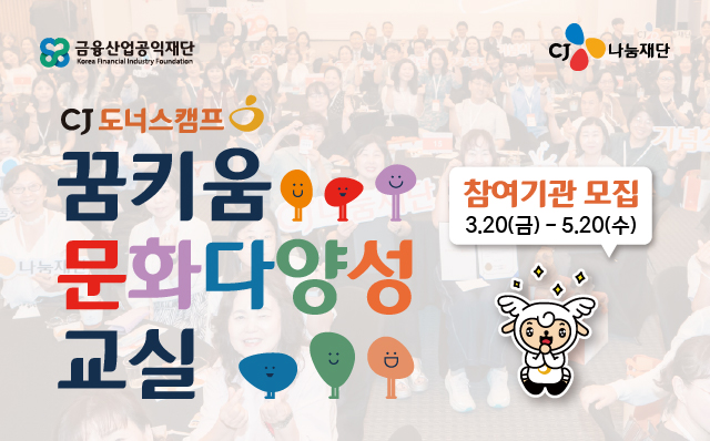 '2026 CJ도너스캠프 꿈키움 문화다양성 교실’ 모집 이미지