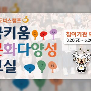 ‘다름’의 가치를 배우다... CJ도너스캠프, ‘2026 꿈키움 문화다양성 교실’ 모집