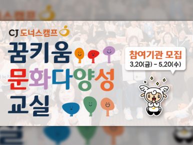 ‘다름’의 가치를 배우다… CJ도너스캠프, ‘2026 꿈키움 문화다양성 교실’ 모집
