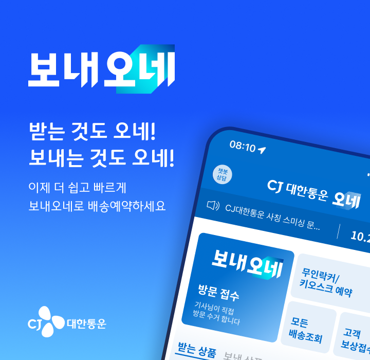 CJ대한통운이 새롭게 선보인 개인 간 배송 서비스 브랜드 '보내오네' 관련 이미지

받는 것도 오네!
보내는 것도 오네!
아제 더 쉽고 빠르게 보내오네로 배송예약하세요