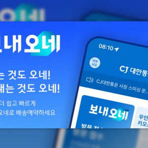 ‘보내는 경험’도 차별화...CJ대한통운 “개인 간 택배는 이제 ‘보내오네’로 보내요”