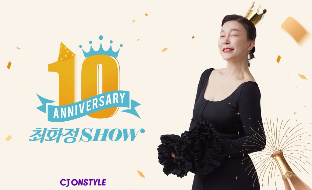 CJ온스타일이 라이프스타일 간판 프로그램 ‘최화정쇼’의 론칭 10주년을 맞아 오는 3일 고객을 초청하는 모바일 라이브 방송을 진행한다.