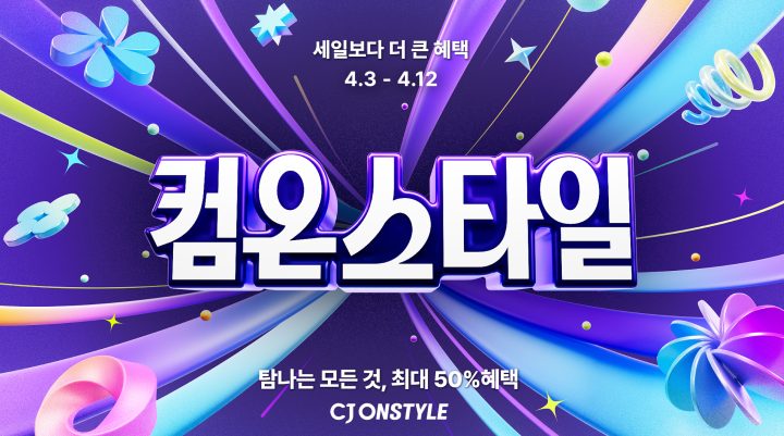 CJ온스타일, 상반기 쇼핑 총력전 ‘컴온스타일’ 개최…“최대 50% 할인”