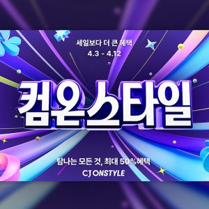CJ온스타일, 상반기 쇼핑 총력전 ‘컴온스타일’ 개최…“최대 50% 할인