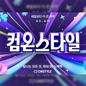 “초여름이 당겨졌다”…CJ온스타일, 컴온스타일서 여름가전·웰니스 소비 급증