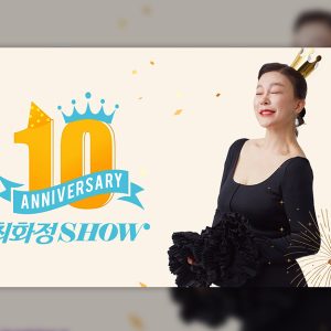 CJ온스타일, 완판 신화 ‘최화정쇼’ 10주년… 고객 초청 '웰니스' 라방 연다
