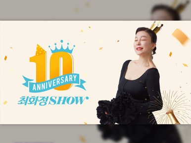 CJ온스타일, 완판 신화 ‘최화정쇼’ 10주년… 고객 초청 ‘웰니스’ 라방 연다