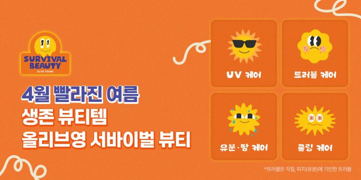 CJ올리브영, 기후변화 대응해 ‘서바이벌 뷰티’ 선보인다