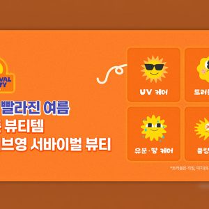 CJ올리브영, 기후변화 대응해 '서바이벌 뷰티' 선보인다