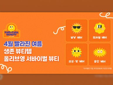 CJ올리브영, 기후변화 대응해 ‘서바이벌 뷰티’ 선보인다