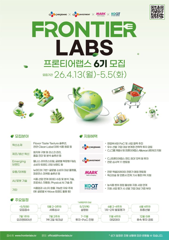 CJ제일제당, 푸드테크 생태계 이끌 유망 스타트업 발굴… ‘프론티어랩스’ 6기 모집