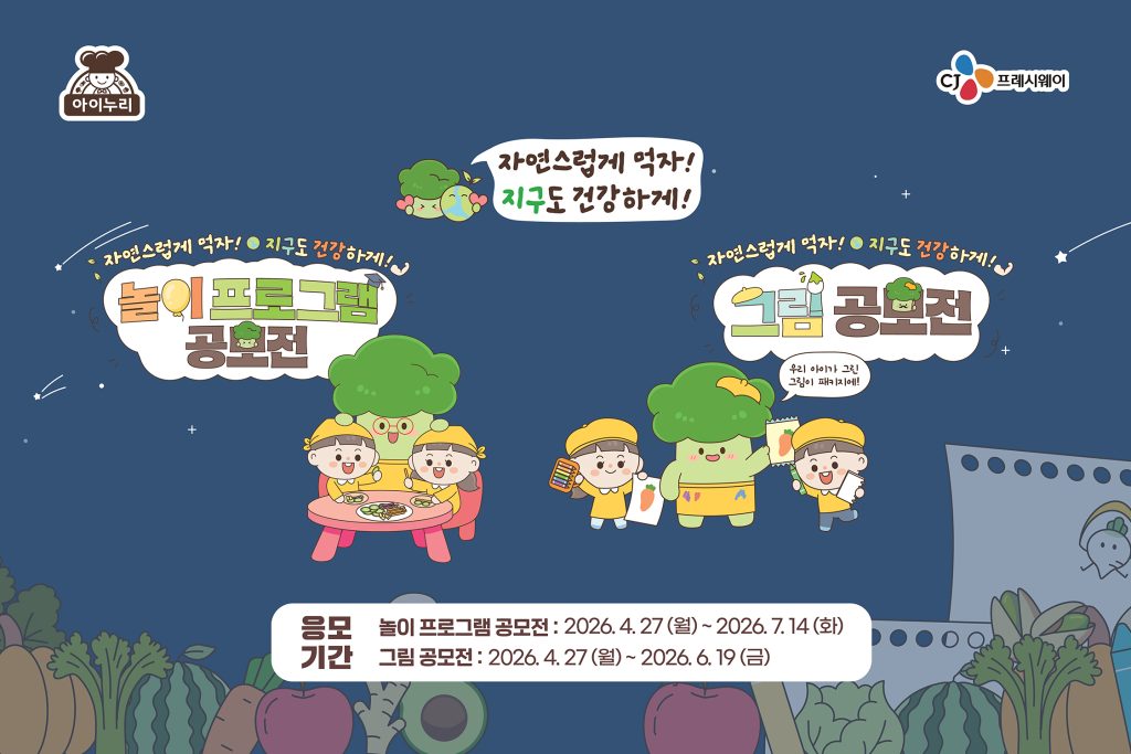 
CJ프레시웨이 아이누리 제5회 친환경 식습관 공모전 안내 포스터

자연스럽게 먹자! 지구도 건강하게
놀이 프로그램 공모전
그림 공모전

응모 기간
놀이 프로그램 공모전: 2026년 4월 27일 월요일부터 2026년 7월 14일 화요일까지
그림 공모전: 2026년 4월 27일 월요일부터 2026년 6월 19일 금요일까지