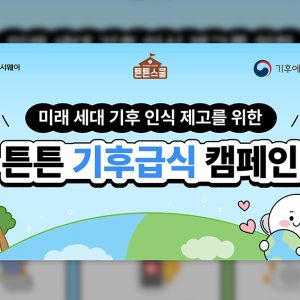 CJ프레시웨이 튼튼스쿨, ‘기후급식 캠페인’ 전개