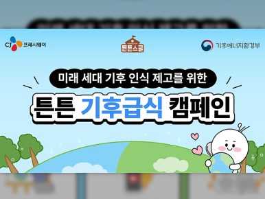 CJ프레시웨이 튼튼스쿨, ‘기후급식 캠페인’ 전개