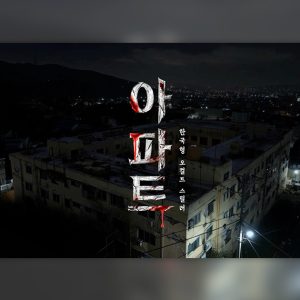 CJ ENM, AI 하이브리드 영화 <아파트(The House)> 최초 공개 구글 AI 기술 적용한 ‘테크-콘텐츠 협업 모델’구현