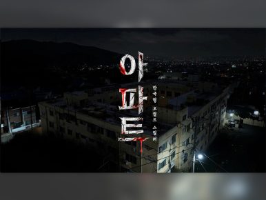 CJ ENM, AI 하이브리드 영화 <아파트(The House)> 최초 공개 구글 AI 기술 적용한 ‘테크-콘텐츠 협업 모델’구현