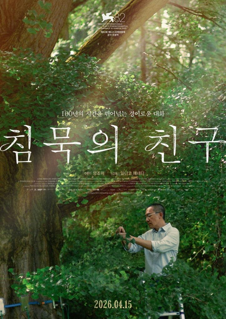 영화 <침묵의 친구> 메인 포스터.
100년의 시간을 뛰어넘는 경이로운 대화