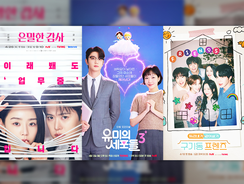 매거진C 4월호 신작 안내
(좌측부터) 은밀한 감사, 유미의 세포들, 구기동프렌즈 공식 포스터 이미지