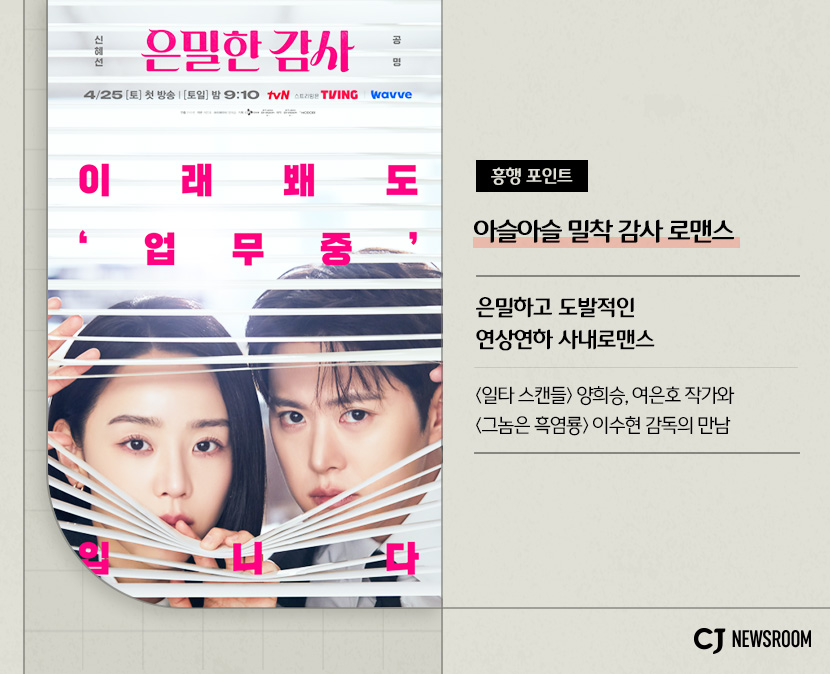 은밀한 감사 작품 정보
흥행 포인트 : 아슬아슬 밀착 감사 로맨스
은밀하고 도발적인 연상연하 사내로맨스
<일타 스캔들> 양희승, 여은호 작가와 <그놈의 흑염룡> 이수현 감독의 만남