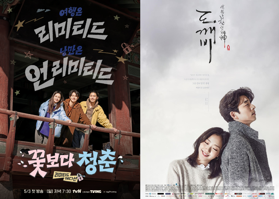 tvN <꽃보다 청춘 리미티드 에디션>, <도깨비> 포스터