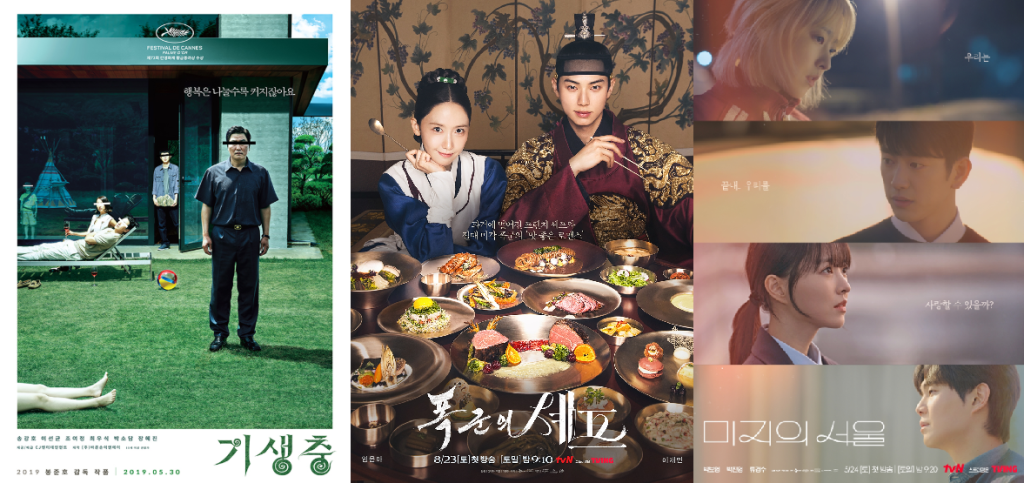 기생충, 폭군의 셰프, 미지의 서울 포스터