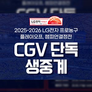 CGV, '2025-2026 LG전자 프로농구 플레이오프' 단독 생중계