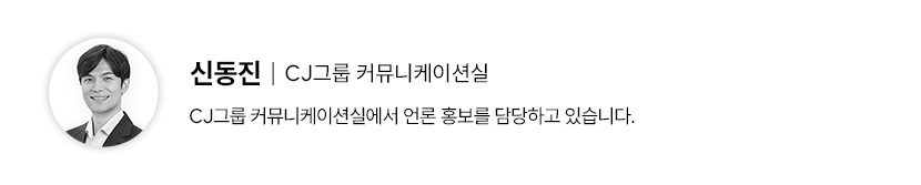 신동진 프로필 CJ그룹 커뮤니케이션실 - CJ그룹 커뮤니케이션실에서 언론 홍보를 담당하고 있습니다.