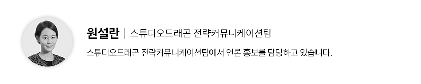 원설란 프로필-스튜디오드래곤 전략커뮤니케이션팀, 스튜디오드래곤 전략커뮤니케이션팀에서 언론 홍보를 담당하고 있습니다.