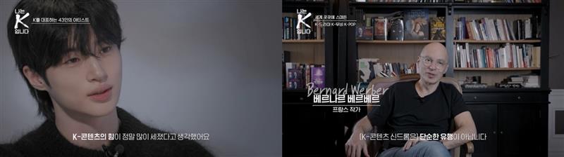 tvN <나는 K입니다> 변우석 배우와 베르나르 베르베르 작가의 인터뷰. K콘텐츠의 힘이 정말 많이 세졌다고 생각했어요 (변우석), K콘텐츠 신드롬은 단순한 유행이 아닙니다 (베르나르 베르베르) 