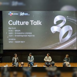 CJ문화재단, 설립 20주년 기념 ‘리더스 토크’ 성료... 대중문화예술 생태계 지속가능성 논의