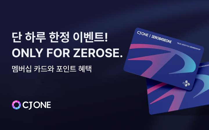 CJ ONE 리미티드 멤버십 카드 디자인

단 하루 한정 이벤트
ONLY FOR ZEROSE
멤버십 카드와 포인트 혜택