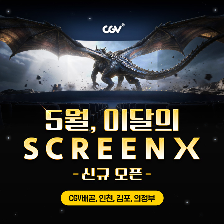 5월, 이달의 SCREENX 오픈 이미지
신규오픈
CGV배곧, 인천, 김포, 의정부
