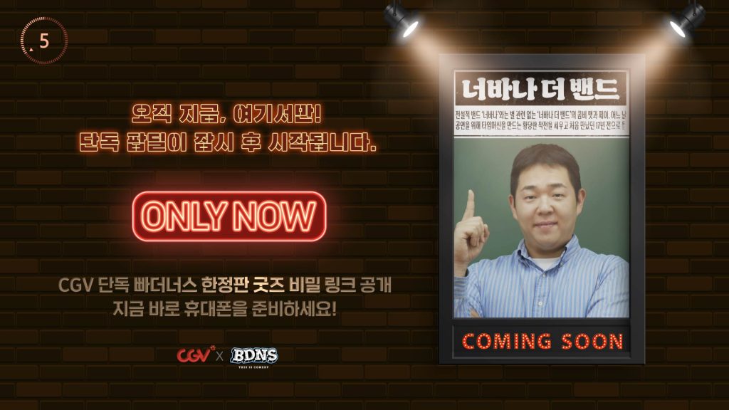 '너바나 더 밴드' 개봉기념 CGV 팝딜타임 영상 캡쳐
오직 지금, 여기서만! 단독 팝딜이 잠시 후 시작됩니다.
CGV 단독 빠더너스 한정판 굿즈 비밀 링크 공개 지금 바로 휴대폰을 준비하세요!