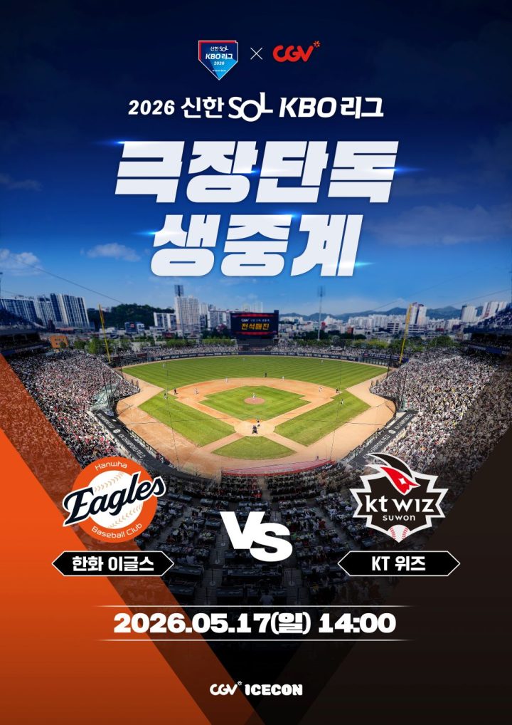 CGV, 5월 17일 오후 2시 프로야구 대구·수원 경기 극장 생중계