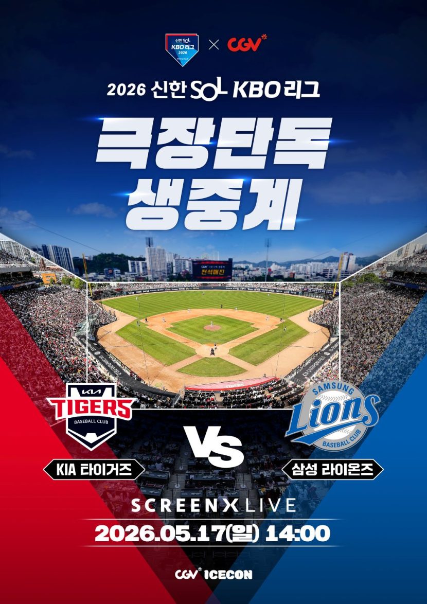 CGV, 5월 17일 오후 2시 프로야구 대구·수원 경기 극장 생중계