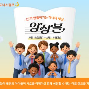 CJ도너스캠프, ‘CJ가 만들어가는 하나의 세상, 앙상블’ 캠페인 시작... 문화다양성 가치 확산