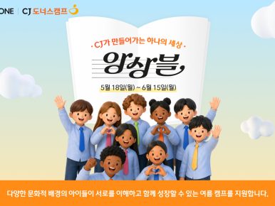 CJ도너스캠프, ‘CJ가 만들어가는 하나의 세상, 앙상블’ 캠페인 시작… 문화다양성 가치 확산