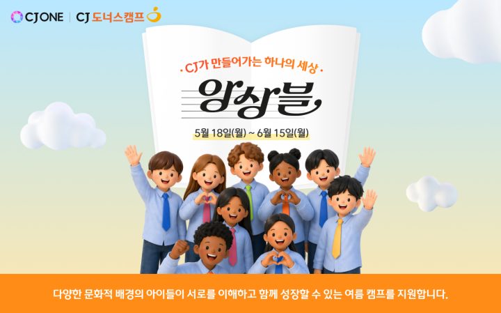 CJ도너스캠프, ‘CJ가 만들어가는 하나의 세상, 앙상블’ 캠페인 시작… 문화다양성 가치 확산
