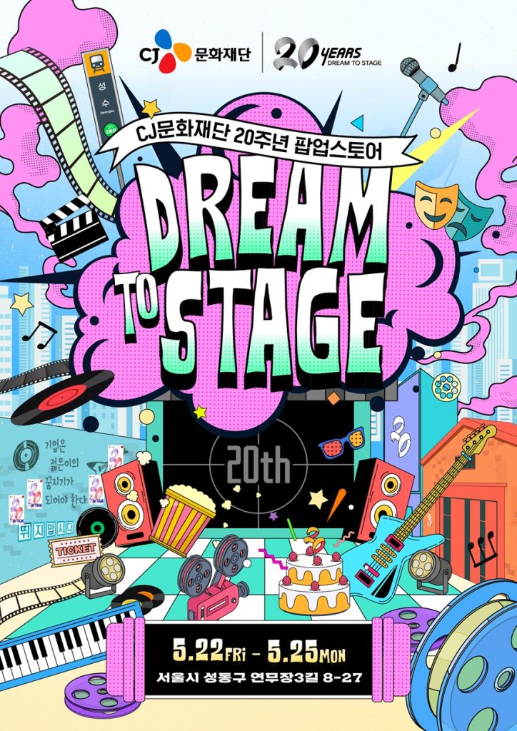 20260521 ‘CJ문화재단 20주년 팝업스토어 드림 투 스테이지’
