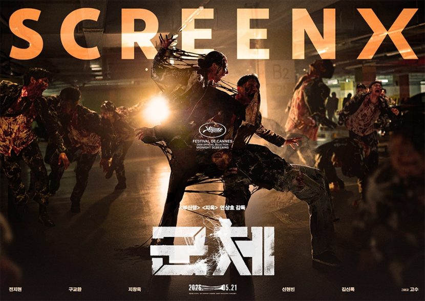  군체 SCREENX 포스터